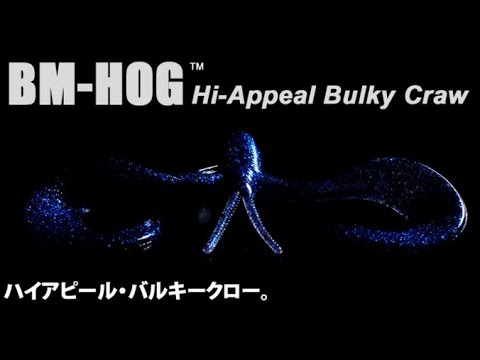 【デプス】BM-ホッグ3インチ　水中アクション映像
