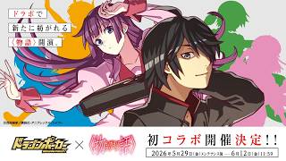 【ドラポ】化物語コラボ配信（大狼けぃ個人勢Vtuber）ドラゴンポーカー2026 #大狼けぃ #化物語 #あそびずむ #ドラポ #ドラゴンポーカー #縦型配信 #ガチャ