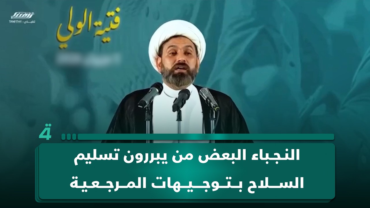 فيديو | النجـ ـباء: البعض من يبررون تسليم السـ ـلاح بتوجيهات المرجعية يتجاهلون دعواتها بتعيين الكفاءات