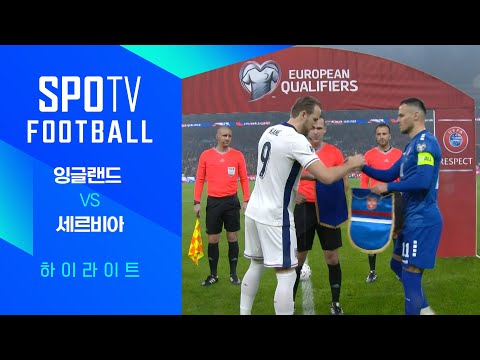 [WINTV] 11월14일 잉글랜드 세르비아 A매치축구 하이라이트