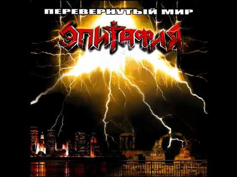 MetalRus.ru (Heavy Metal). ЭПИТАФИЯ — «Перевёрнутый мир» (2005) [Full Album]