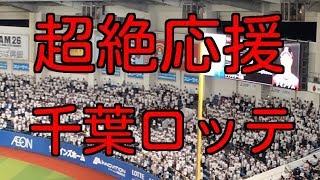 【超絶応援】 千葉ロッテ チャンテ4 から清田タイムリーで熱狂