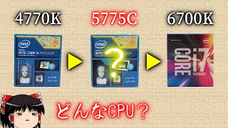 あまり見かけない「Core i7-5775C」はどんなCPUなのか？（ゆっくり解説）