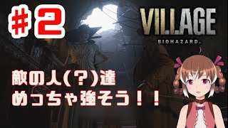 屋敷からお城へ！強そうな人達も登場！【BIOHAZARD VILLAGE #2】【女性実況】