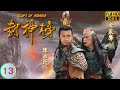 哪吒 TVB 神話劇 封神榜 13 40 陳浩民 哪吒 誤殺郭卓樺 三太子 陳浩民 錢嘉樂 