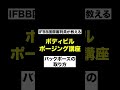 ボディビル ポージング講座 「バックポーズの取り方」 #shorts【ビーレジェンド プロテイン】