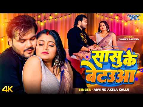 #Video | सासु के बेटउआ | #Arvind Akela Kallu | Jyotika Paswan | Sasu Ke Betauwa |  New #Bhojpuri 