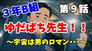 【3年B組】第９話　舞台は宇宙へ・・・【金八先生】