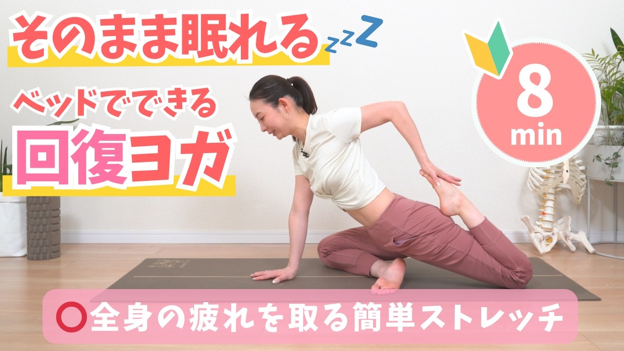 【そのまま眠れる】全身の疲れを取るベッドでできる回復ヨガ　BY631