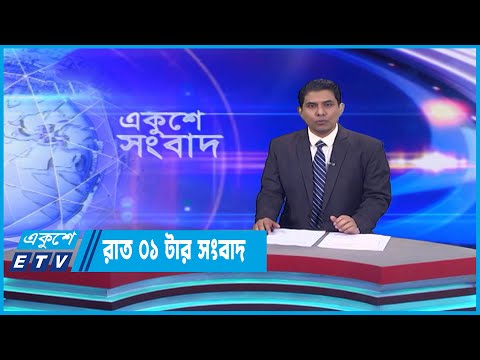 01 AM News || রাত ০১টার সংবাদ || 03 January 2023