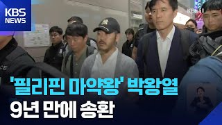 '텔레그램 마약왕' 박왕열 전격 국내 송환… 필리핀 사탕수수밭 살인 9년 만의 귀국