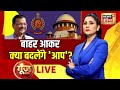 Goonj with Rubika Liyaquat LIVE: Lok Sabha Election | Arvind Kejriwal | Loksabha Election | ED | SC