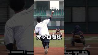 元プロ井納翔一の魔球フォークがやばい #shorts