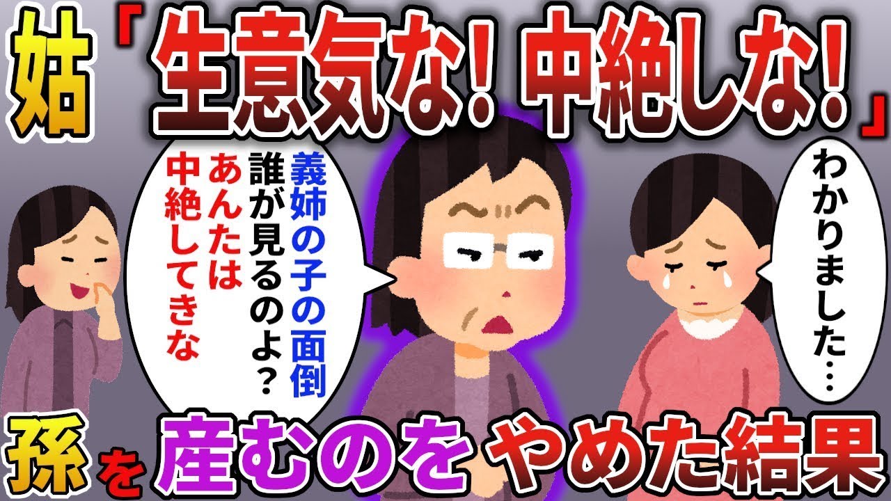 義姉の子の世話を押し付ける姑「アンタは中絶して、義姉の子の世話しな！」私「分かりました…」→孫を産むのをやめてやったら、姑が大慌てで…【スカっとする話】