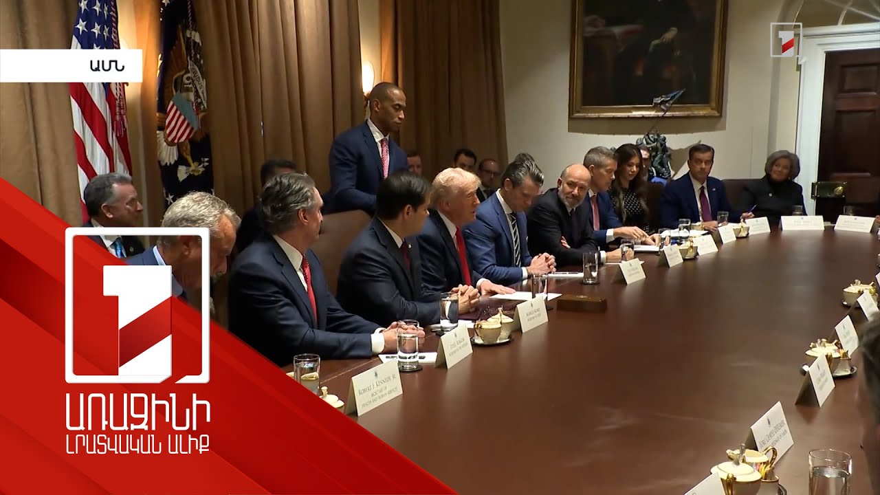 Թրամփի գլխավորությամբ տեղի է ունեցել ԱՄՆ կառավարության առաջին նիստը