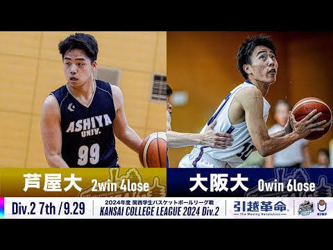 流通学科 【Div.2/7th/9.29】芦屋大学vs大阪大学［2024リーグ/関西学生バスケットボール2部リーグ戦］