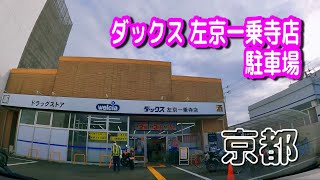 駐車場 車載動画 京都 京都駅ビル 西第２駐車場 ８階 タイムズ 京都駅ビル 西 Parking Lot Video Kyoto Japan موقع ويب حيث يمكنك مشاهدة مقاطع فيديو موسيقية مجانية