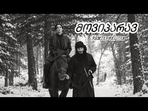 მეც მოვიპარავ / Mec Moviparav (Remix MELURA) | Georgian Love Vibe