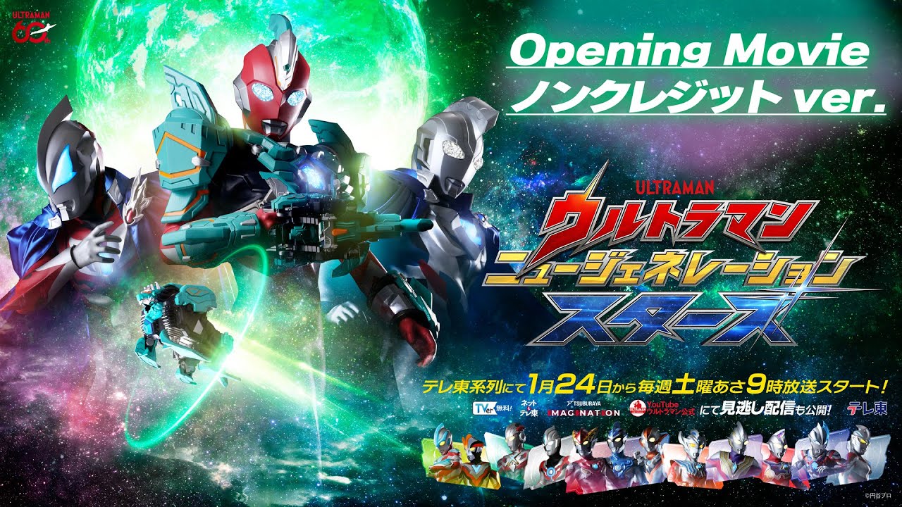 【ノンクレジットOP先行公開！】『ウルトラマンニュージェネレーションスターズ』テレ東系列にて1月24