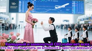 🖤 Замкнутый CEO держится подальше… кто бы мог подумать, его сердце выбрала простушка!
