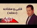 Kalby We Moftaho Farid Al Atrash قلبى ومفتاحه حفلة فريد الأطرش