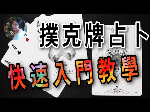 撲克牌算命玩法