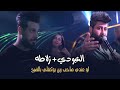 مرتضی العبودی + زلاطه لو عندي صاحب زين يوكفلي بالضيج 2022 جيبه جيبه مرتضی العبودی + زلاطه لو عندي صاحب زين يوكفلي بالضيج 2022 جيبه جيبه