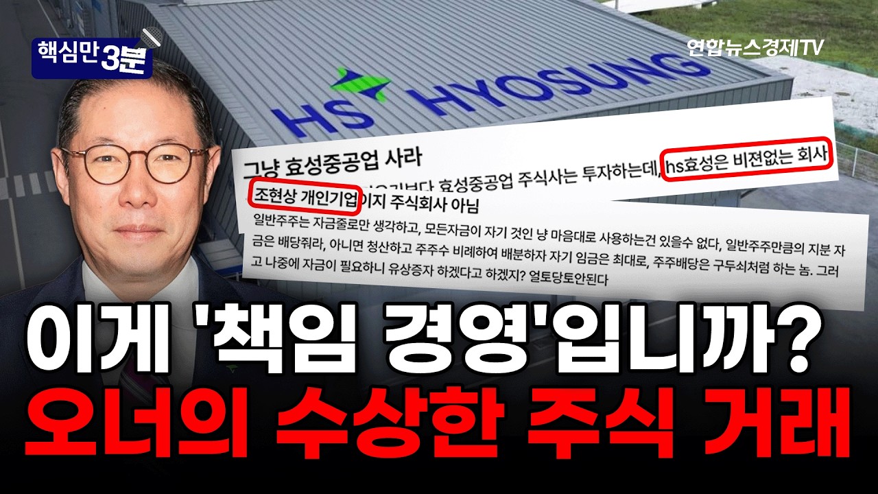 이게 '책임 경영'입니까?...HS효성 오너의 수상한 주식 거래⎜핵심만 3분