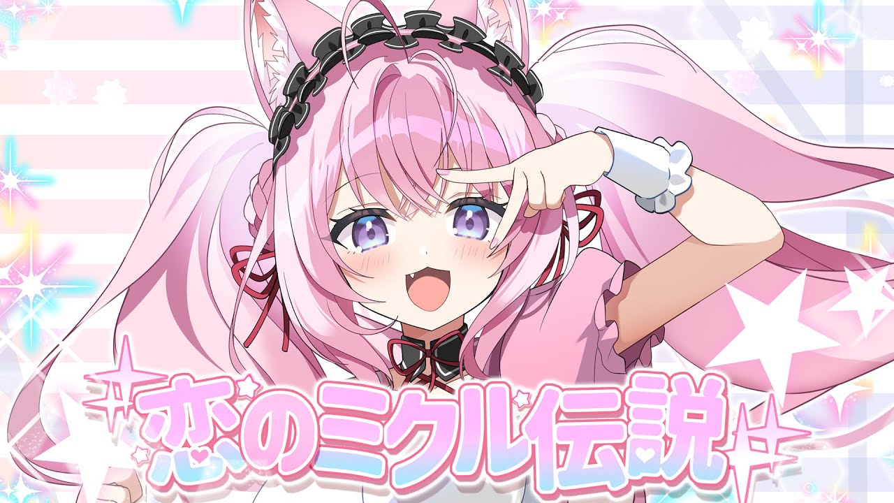 恋のミクル伝説 - 博衣こより(Cover) 【本家リスペクトで歌ってみた】