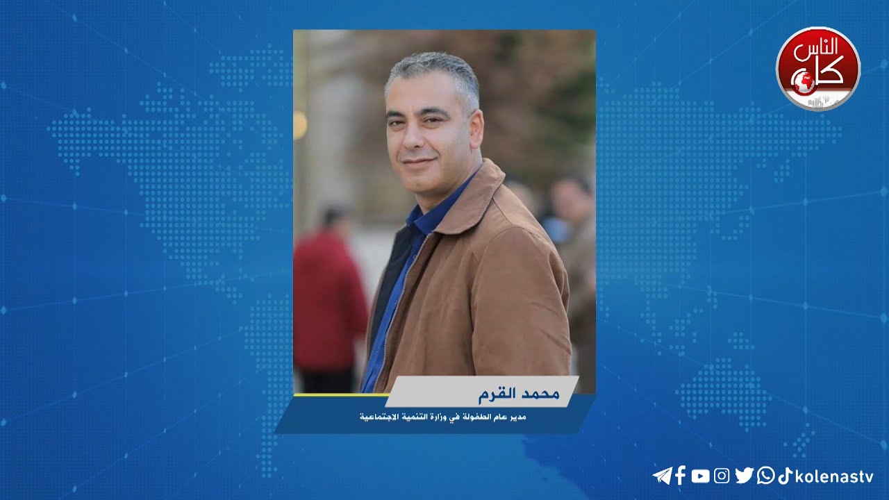 نقل 70 يتيماً من رفح إلى "SOS" في بيت لحممحمد القرم : مدير عام الطفولة في وزارة التنمية الاجتماعية