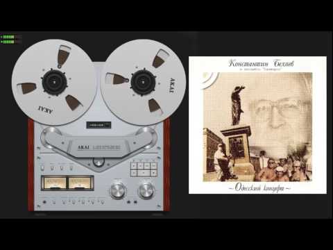 Константин Беляев -  “Одесский концерт” с ансамблем ”Ланжерон” 1996