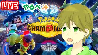 タカボーがお送りするゲーム配信！ポケモンチャンピオンズ＃13こんなゲーム楽勝です😊