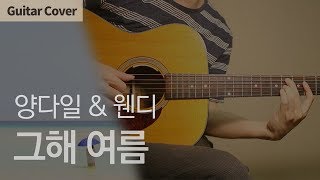 그해 여름 One Summer - 양다일&amp;웬디 Yang Da Il &amp; Wendy | Guitar Cover Tab Chord Tutorial, 기타 커버 연주 코드 타브 악보