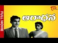 Aaradhana Full Length Telugu Movie ANR Mahanati Savitri TeluguOne