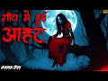 गाँव में हुई आहट Gaon Me Hui Aahat Ankahe Kisse Horror Story