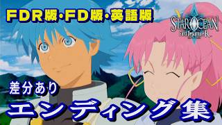 【SO1】スターオーシャン1 -First Departure R-　エンディング(FDR版・FD版・英語版)差分あり