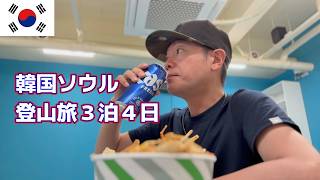 【1時間イッキ見】韓国ソウル　登山ひとり旅！