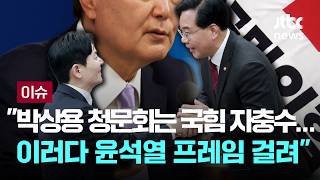 [LIVE] 박상용 청문회는 국힘 자충수…김성태 이러다 선거에서 윤석열 프레임 걸린다 [이슈PLAY] / JTBC News