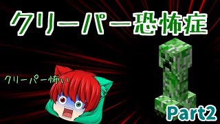 【レツクラ】クリーパー恐怖症になりました Part2