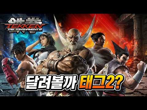 [철권태그2] 아 과거 작품에 중독되면 안되는데... : 2026 02 24