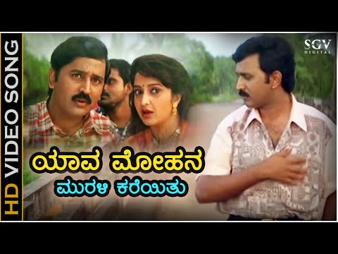 Yaava Mohana Murali Kareyitu Video Song | America America | Ramesh Aravind | Hema Panchamukhi