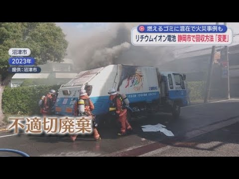 YouTube Video 不燃粗大ごみとして市が回収　静岡市で１月からリチウムイオン電池の回収方法を変更