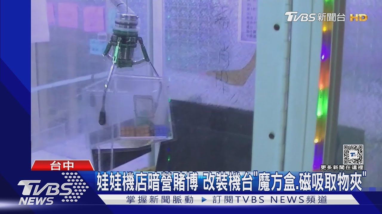 娃娃機店暗營賭博!改裝機台「魔方盒、磁吸取物夾」
