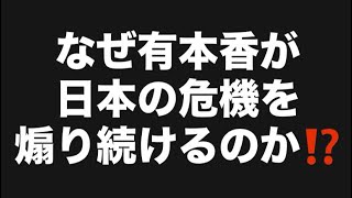 なぜ有本香が日本の危機を煽り続けるのか⁉️#百田尚樹　#有本香　#保守党　#河村たかし　#減税日本　#北村晴男　#竹上ゆうこ  #高市早苗　 #リハック　#アベプラ 