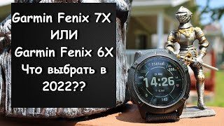 Garmin Fenix 7X или Garmin Fenix 6X. Что выбрать в 2022??