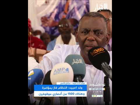 ولد اعبيد النظام فاز بمؤامرة وهناك 1500 من أنصاري موقوفين