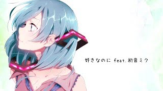 【Off Vocal】初音ミク - 好きなのに (Part.Ⅰ)(Instrumental)【インスト】