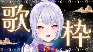 【#歌枠】月曜から夜更かし【Vsinger/個人Vtuber/愛蕾】