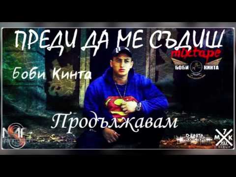 Боби Кинта - 06. Продължавам (Official release)