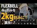 フレックスベル４kg刻みを２kg刻みにする！？その他パワーグリップを巻くコツや使用上の注意点。32kgスタンド付きFLEXBELLでホームトレーニング！ホームトレーニーにはとても便利なダンベル。